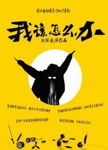 我该怎么办 我该怎么办