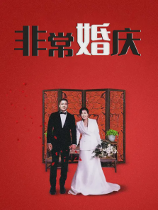 非常婚庆 非常婚庆