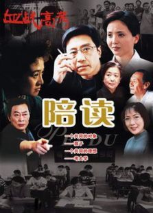 陪读 陪读