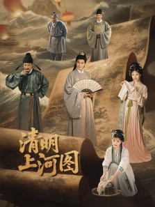清明上河图 清明上河图