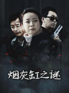烟灰缸之谜 烟灰缸之谜