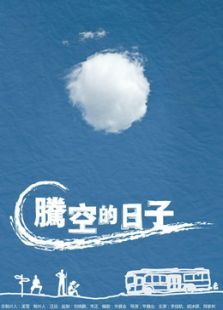 腾空的日子 腾空的日子
