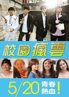 校园疯云 校园疯云