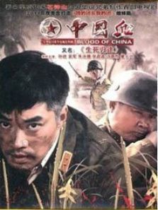 中国血 中国血