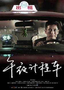 午夜计程车 午夜计程车