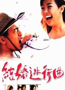 结婚进行曲韩版 结婚进行曲韩版