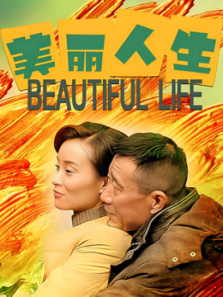 美丽人生李雪健版 美丽人生李雪健版