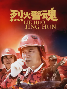 烈火警魂 烈火警魂