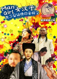 mangirl女汉子 mangirl女汉子