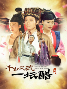 千古风流一坛醋 千古风流一坛醋
