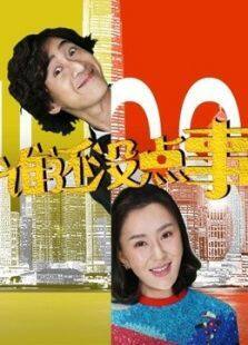 谁还没点事电视剧全集