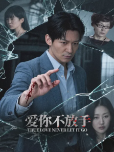 爱你不放手 爱你不放手
