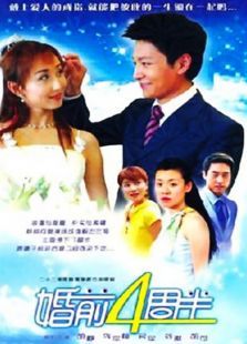 婚前4周半 婚前4周半