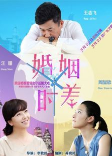 婚姻时差广东卫视版 婚姻时差广东卫视版