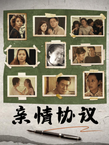 亲情协议 亲情协议