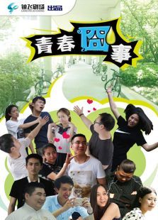 青春囧事第一季 青春囧事第一季