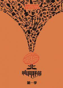 脑洞联萌第一季电视剧全集
