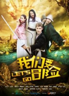 我们要冒险 我们要冒险