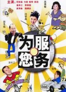 为您服务 为您服务