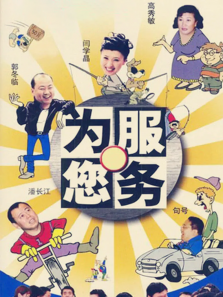 为您服务 为您服务