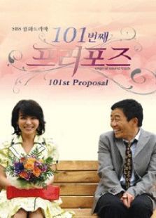 一零一次求婚 一零一次求婚