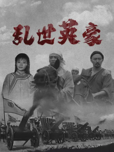 乱世英豪 乱世英豪