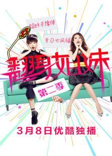 翻身姐妹第二季 翻身姐妹第二季