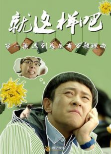 就这样吧 就这样吧