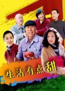 生活有点甜未删减版 生活有点甜未删减版