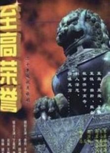 至高荣誉 至高荣誉