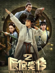 医馆笑传2 医馆笑传2