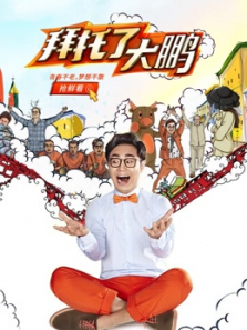 拜托了大鹏 拜托了大鹏