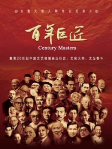 百年巨匠 百年巨匠