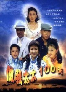 做我太太一百天 做我太太一百天