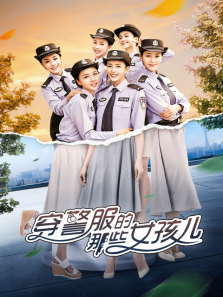 穿警服的那些女孩儿 穿警服的那些女孩儿