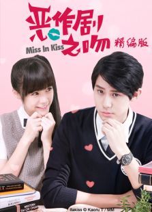 恶作剧之吻2016精编版 恶作剧之吻2016精编版
