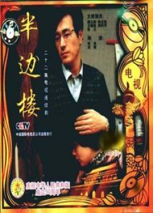 半边楼 半边楼