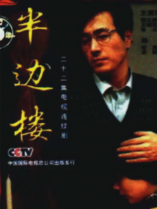 半边楼 半边楼