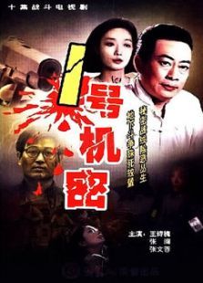 一号机密 一号机密