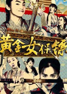 黄金女保镖 黄金女保镖