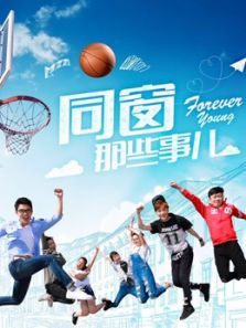同窗那些事儿 同窗那些事儿