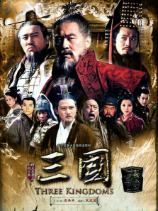 新三国大电影版 新三国大电影版