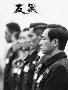 反黑 反黑