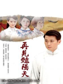 再见艳阳天DVD版 再见艳阳天DVD版