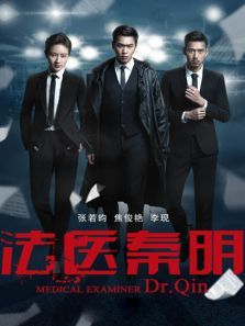 法医秦明DVD 法医秦明DVD