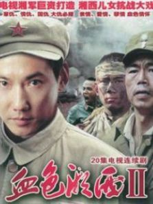 血色湘西第二部 血色湘西第二部