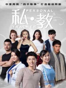 私教 私教