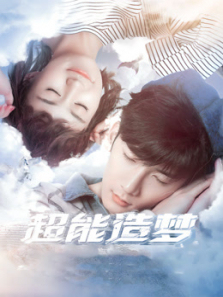 超能造梦第一季 超能造梦第一季