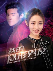 我的隐形男友第二季 我的隐形男友第二季