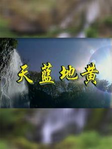 天蓝地黄 天蓝地黄